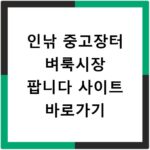 인낚 중고장터 벼룩시장 팝니다 사이트 바로가기