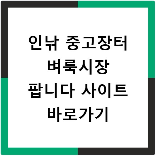 인낚 중고장터 벼룩시장 팝니다 사이트 바로가기
