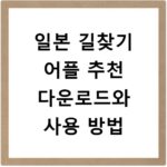 일본 길찾기 어플 추천 다운로드와 사용 방법