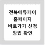 전북에듀페이 홈페이지 바로가기 신청 방법 확인