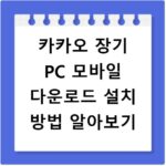 카카오 장기 PC 모바일 다운로드 설치 방법 알아보기