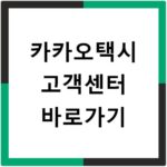 카카오택시 고객센터 바로가기