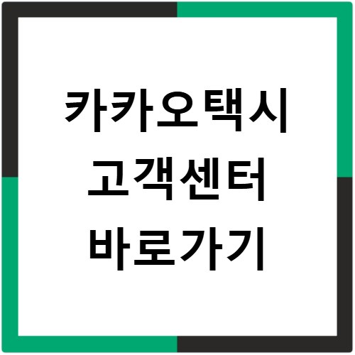 카카오택시 고객센터 바로가기