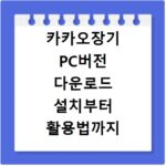 카카오장기 PC버전 다운로드 설치부터 활용법까지 알아보기