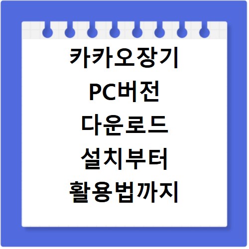 카카오장기 PC버전 다운로드 설치부터 활용법까지 알아보기