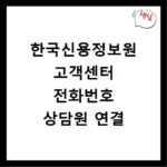 한국신용정보원 고객센터 전화번호 상담원 연결