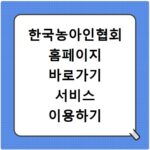 한국농아인협회 홈페이지 바로가기 서비스 이용하기