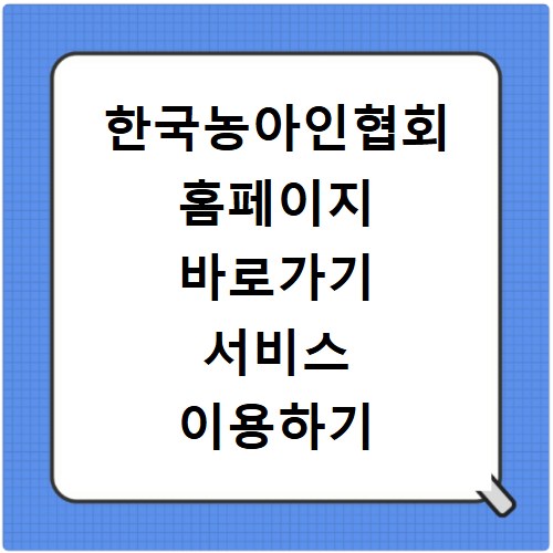 한국농아인협회 홈페이지 바로가기 서비스 이용하기