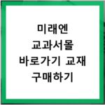 미래엔 교과서몰 바로가기 교재 구매하기