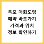 목포 매화도령 예약 바로가기 가격과 위치 정보 확인하기