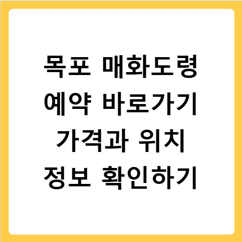 목포 매화도령 예약 바로가기 가격과 위치 정보 확인하기