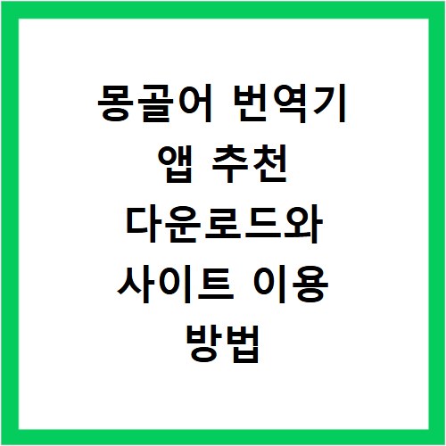 몽골어 번역기 앱 추천 다운로드와 사이트 이용 방법