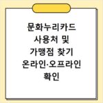 문화누리카드 사용처 및 가맹점 찾기 온라인&middot;오프라인 확인
