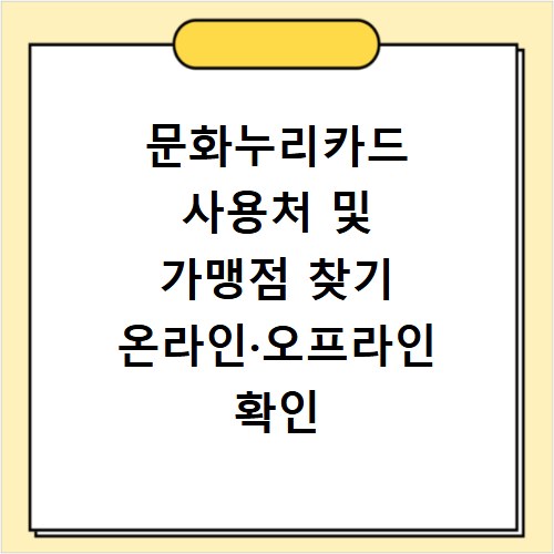 문화누리카드 사용처 및 가맹점 찾기 온라인·오프라인 확인
