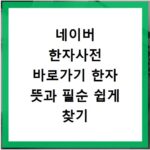 네이버 한자사전 바로가기 한자 뜻과 필순 쉽게 찾기