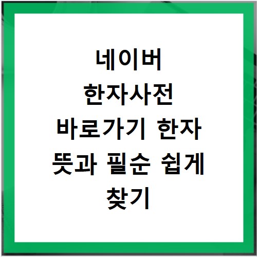 네이버 한자사전 바로가기 한자 뜻과 필순 쉽게 찾기