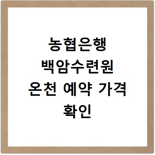 농협은행 백암수련원 온천 예약 가격 확인