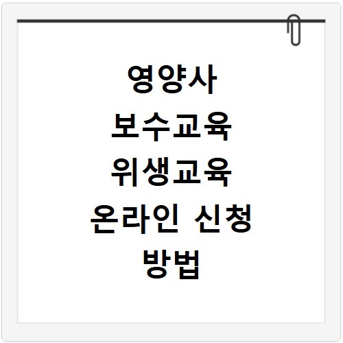 영양사 보수교육 위생교육 온라인 신청 방법