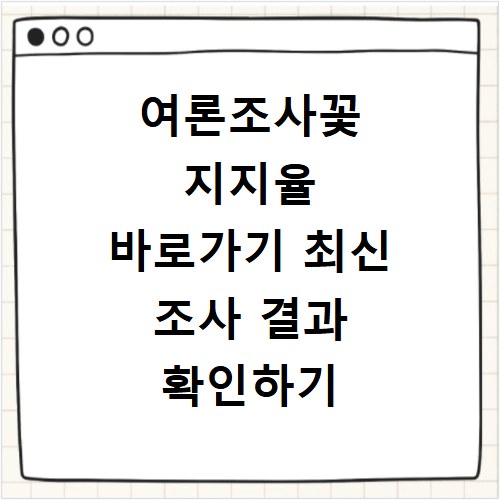 여론조사꽃 지지율 바로가기 최신 조사 결과 확인하기
