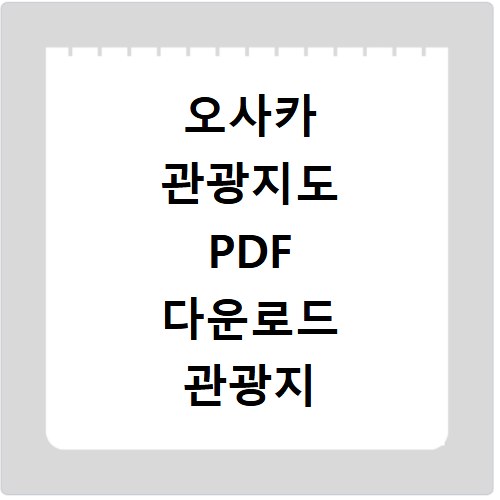 오사카 관광지도 PDF 다운로드 관광지 한눈에 보기