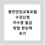 항만안전교육포털 수강신청 이수증 발급 방법 한눈에 보기