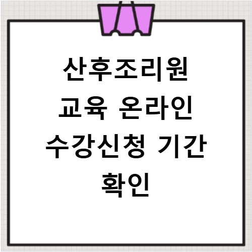 산후조리원 교육 온라인 수강신청 기간 확인