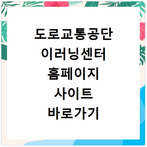 도로교통공단 이러닝센터 홈페이지 사이트 바로가기
