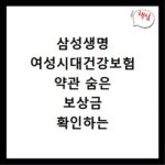 삼성생명 여성시대건강보험 약관 숨은 보상금 확인하는 방법