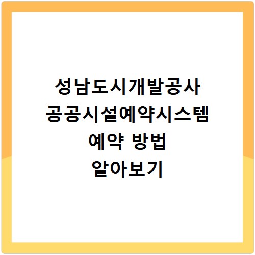성남도시개발공사 공공시설예약시스템 예약 방법 알아보기