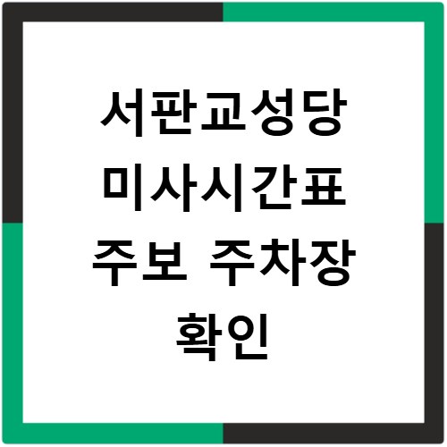 서판교성당 미사시간표 주보 주차장 확인