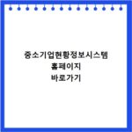 중소기업현황정보시스템 홈페이지 바로가기
