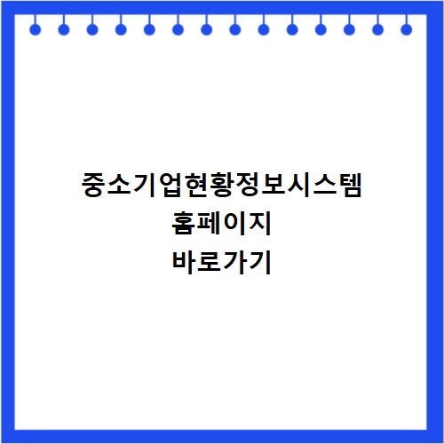 중소기업현황정보시스템 홈페이지 바로가기