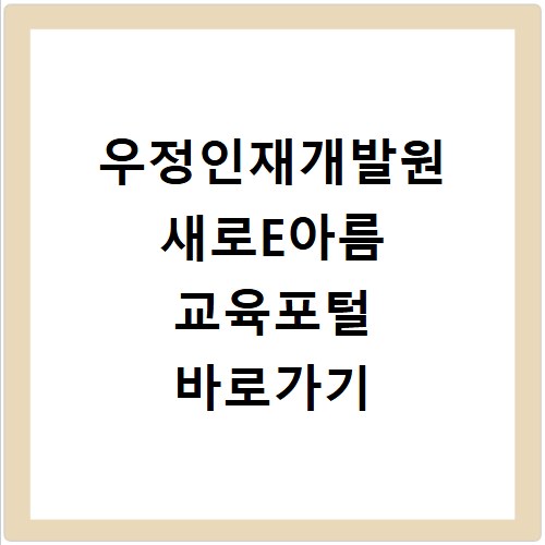 우정인재개발원 새로E아름 교육포털 바로가기