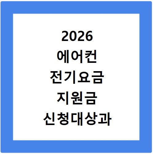 2026 에어컨 전기요금 지원금 신청대상과 할인혜택 확인
