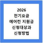 2026 전기요금 에어컨 지원금 신청대상과 신청방법 확인