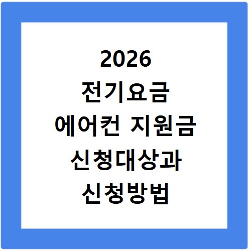 2026 전기요금 에어컨 지원금 신청대상과 신청방법 확인
