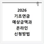 2026 기초연금 예상금액과 온라인 신청방법 알아보기