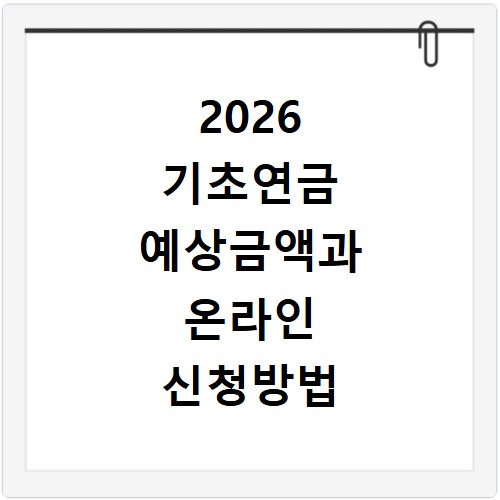 2026 기초연금 예상금액과 온라인 신청방법 알아보기