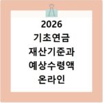 2026 기초연금 재산기준과 예상수령액 온라인 조회하기