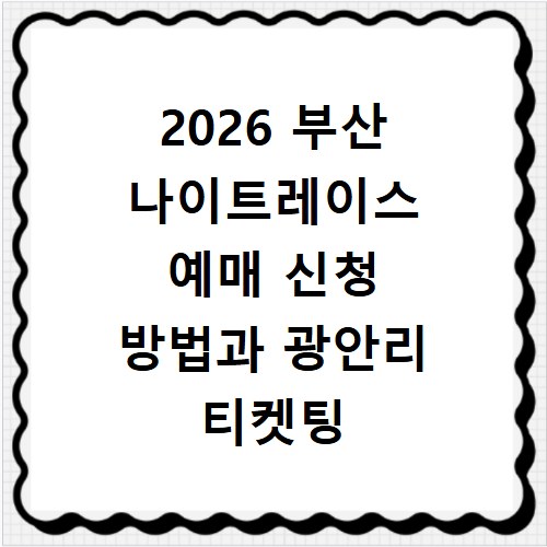 2026 부산 나이트레이스 예매 신청 방법과 광안리 티켓팅 성공 팁 정리