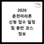 2026 춘천마라톤 신청 접수 일정 및 동반 코스 정보 홈페이지 바로가기