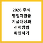 2026 추석 명절지원금 지급대상과 신청방법 확인하기