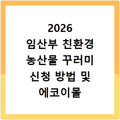 2026 임산부 친환경 농산물 꾸러미 신청 방법 및 에코이몰 사이트 바로가기
