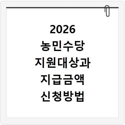 2026 농민수당 지원대상과 지급금액 신청방법 확인