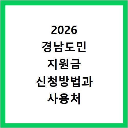 2026 경남도민 지원금 신청방법과 사용처 홈페이지 바로가기 확인하기