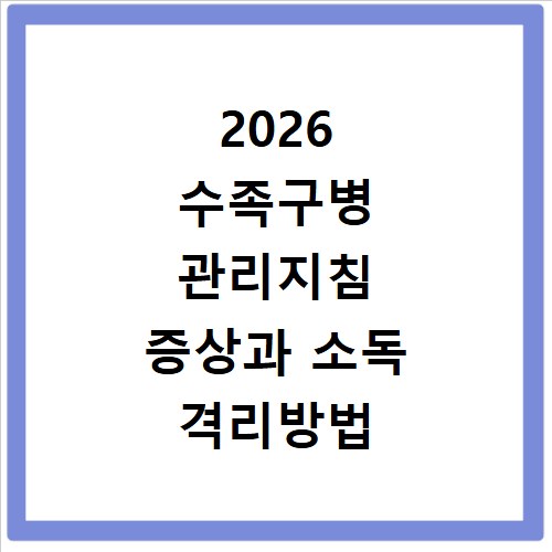 2026 수족구병 관리지침 증상과 소독 격리방법 확인