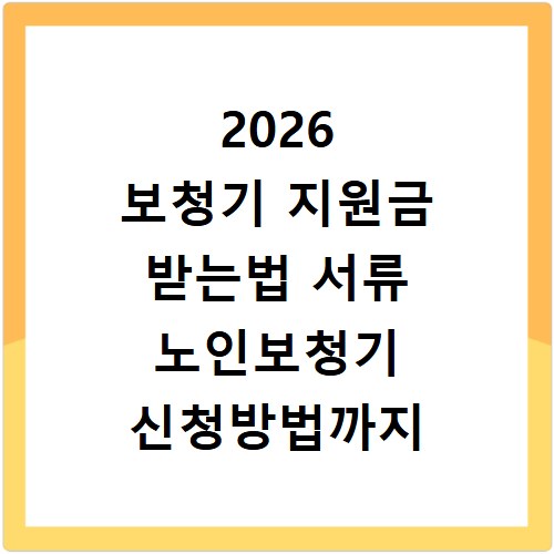 2026 보청기 지원금 받는법 서류 노인보청기 신청방법까지 총정리