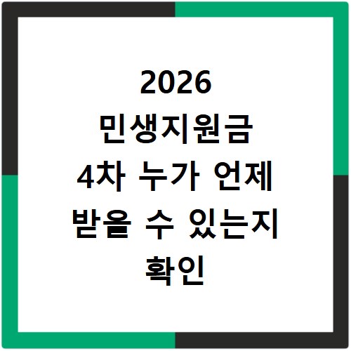 2026 민생지원금 4차 누가 언제 받을 수 있는지 확인