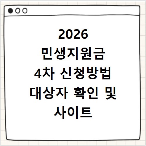 2026 민생지원금 4차 신청방법 대상자 확인 및 사이트 바로가기 안내