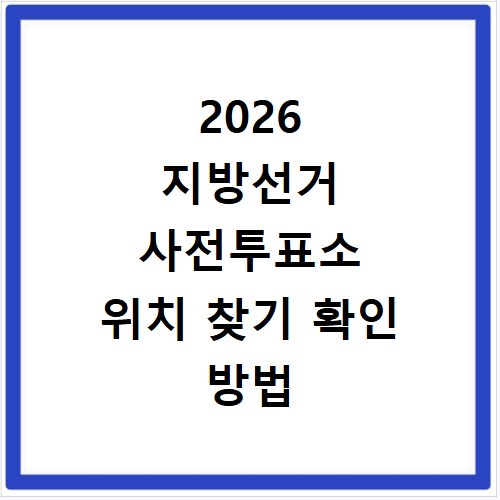 2026 지방선거 사전투표소 위치 찾기 확인 방법 및 홈페이지 바로가기